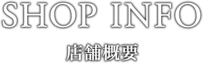店舗概要