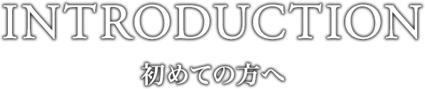 初めての方へ