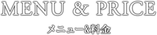 メニュー&料金