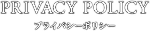 プライバシーポリシー